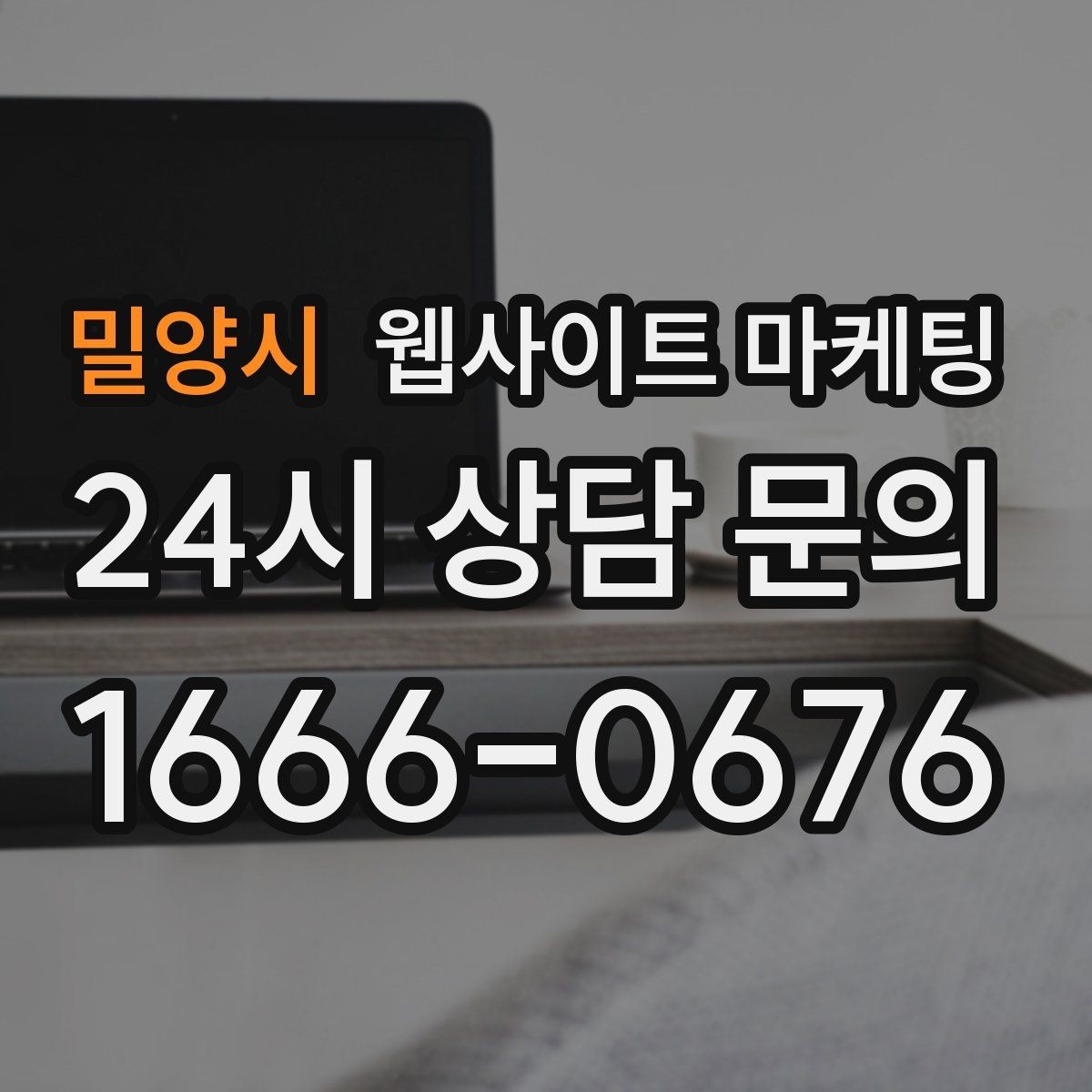 밀양시 웹사이트 마케팅 지역 페이지를 늘릴 때 중복을 피하는 구조