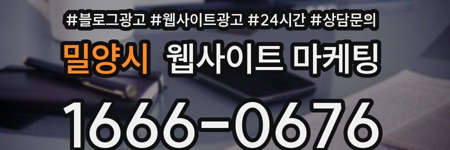 밀양시 웹사이트 마케팅