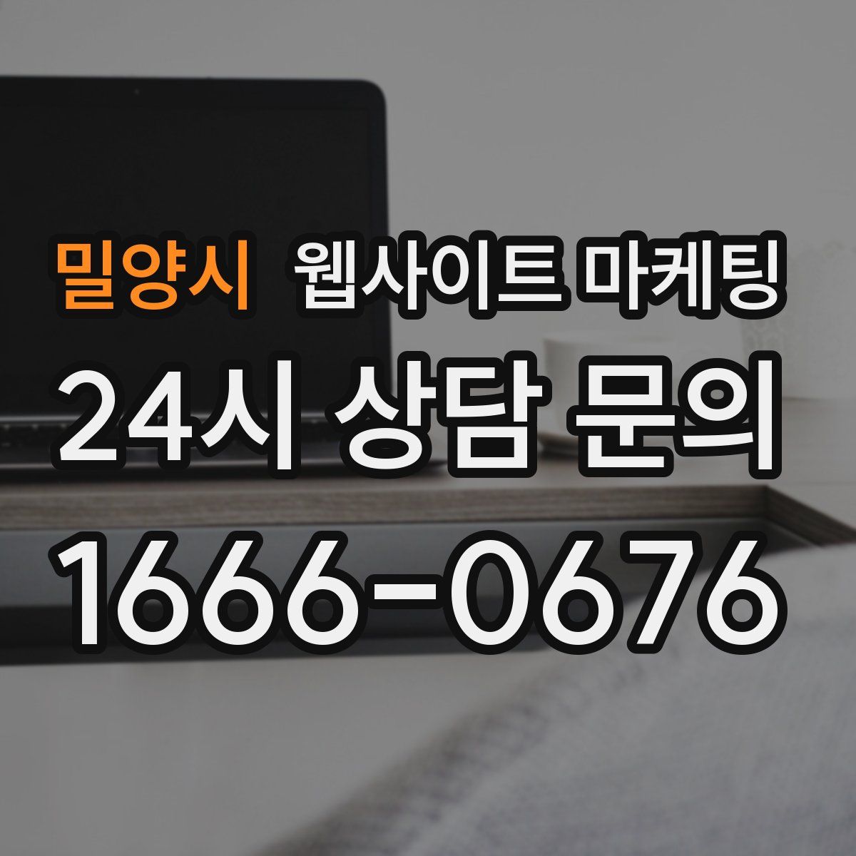 밀양시 웹사이트 마케팅