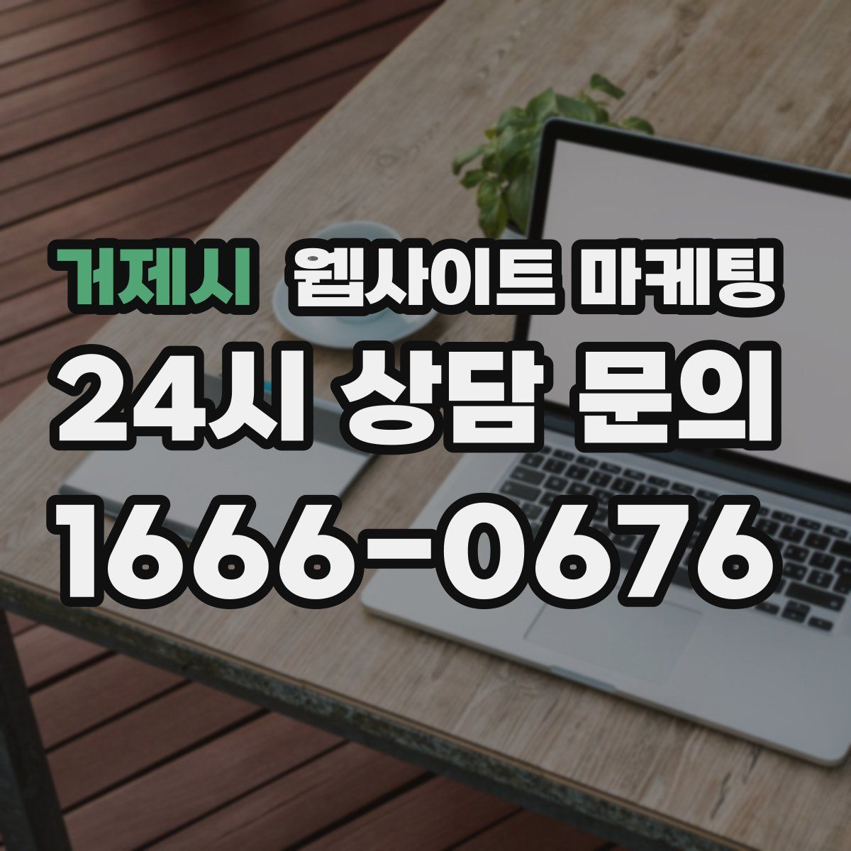 거제시 웹사이트 마케팅
