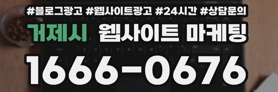 거제시 웹사이트 마케팅
