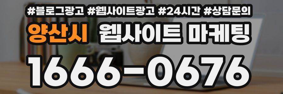 양산시 웹사이트 마케팅