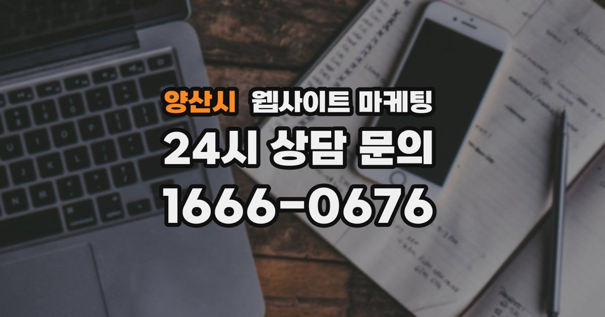 양산시 웹사이트 마케팅