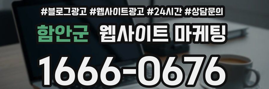 함안군 웹사이트 마케팅