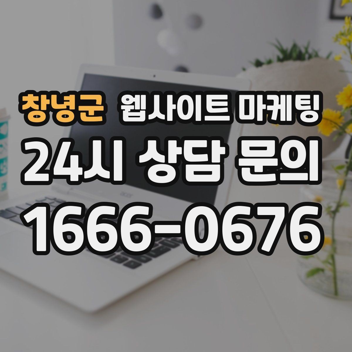 창녕군 웹사이트 마케팅 전화 부재중이 많다면 콜백 안내를 넣어야 한다