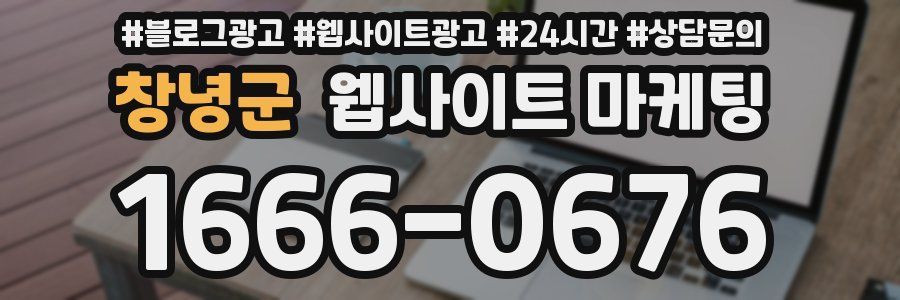 창녕군 웹사이트 마케팅
