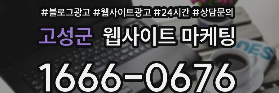 고성군 웹사이트 마케팅