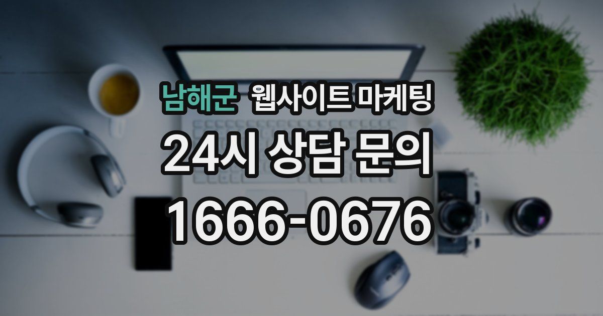 남해군 웹사이트 마케팅