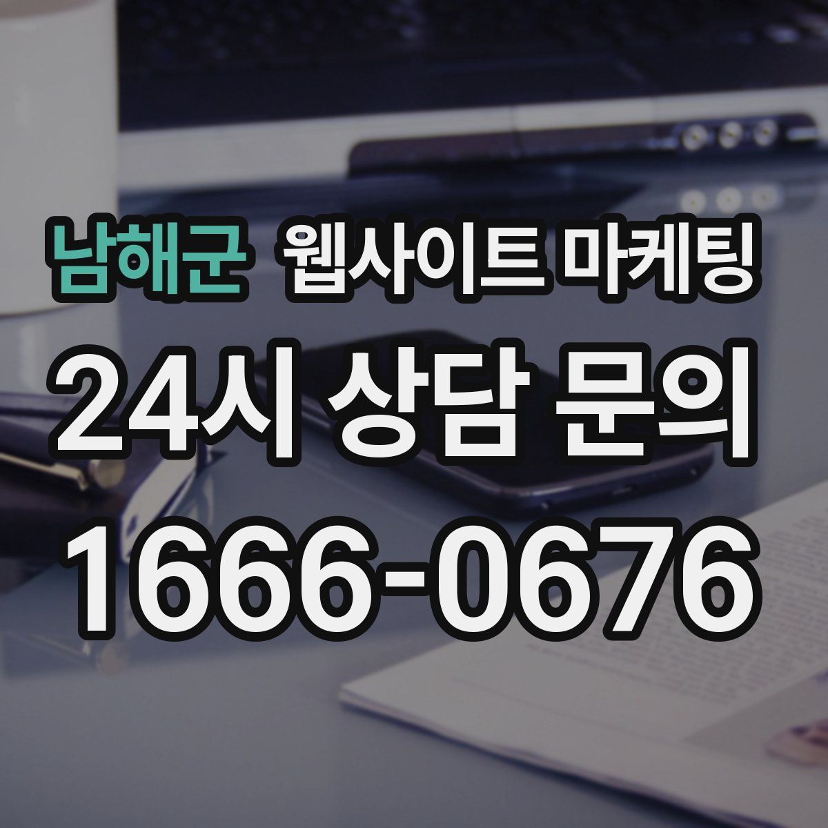남해군 웹사이트 마케팅