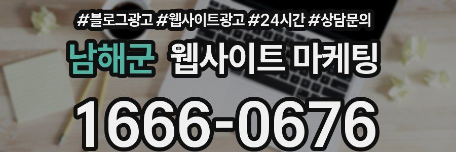 남해군 웹사이트 마케팅