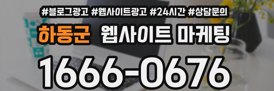 하동군 웹사이트 마케팅