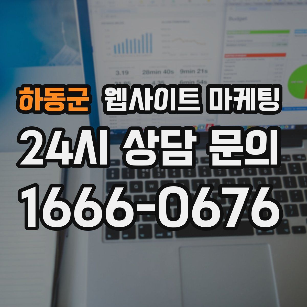 하동군 웹사이트 마케팅
