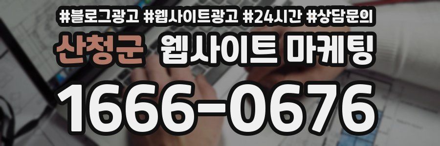 산청군 웹사이트 마케팅