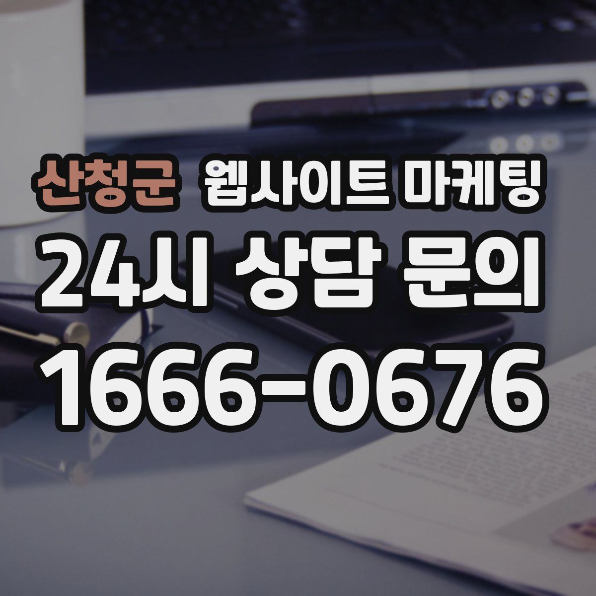 산청군 웹사이트 마케팅