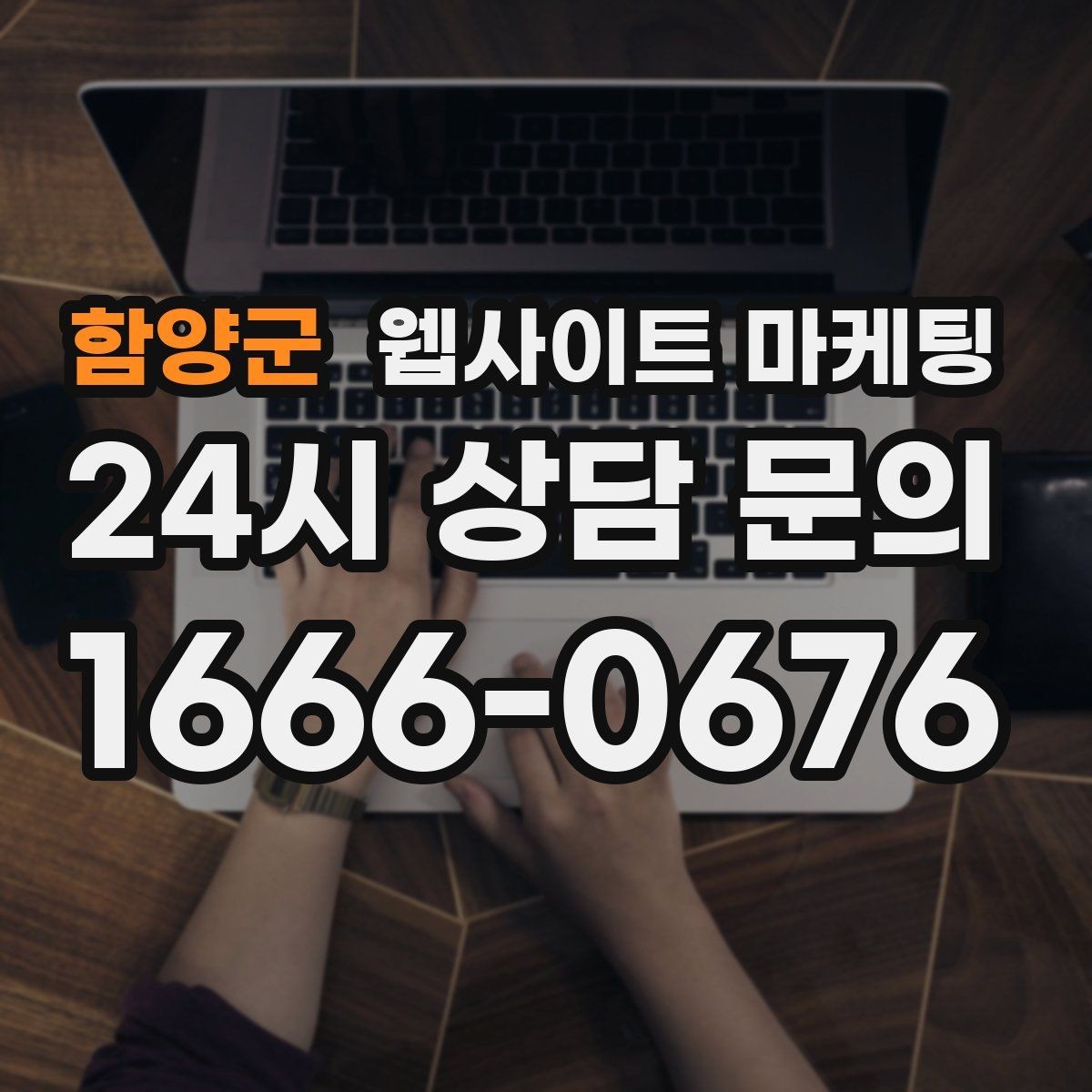 함양군 웹사이트 마케팅 문의가 늘어나는 홈페이지 구조를 처음부터 설계하는 법