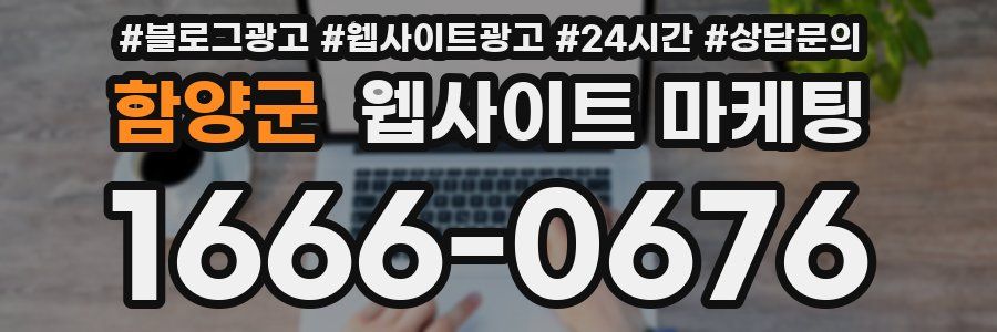 함양군 웹사이트 마케팅