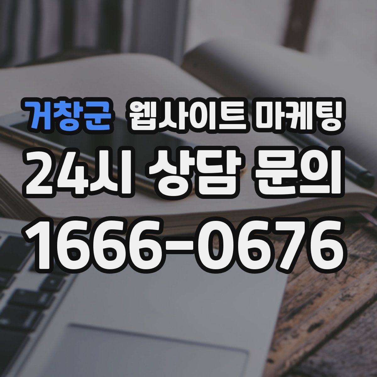 거창군 웹사이트 마케팅