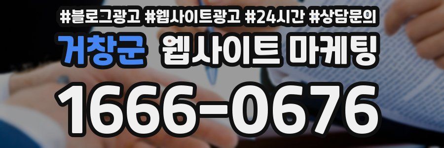 거창군 웹사이트 마케팅