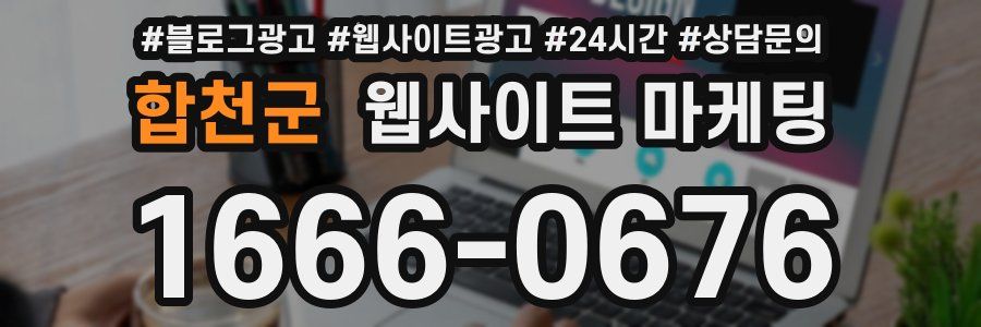 합천군 웹사이트 마케팅