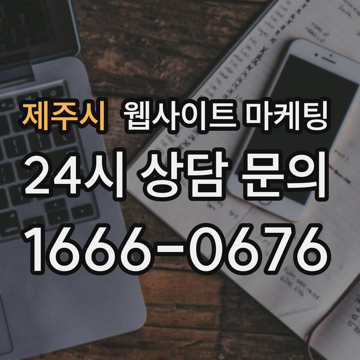 제주시 웹사이트 마케팅