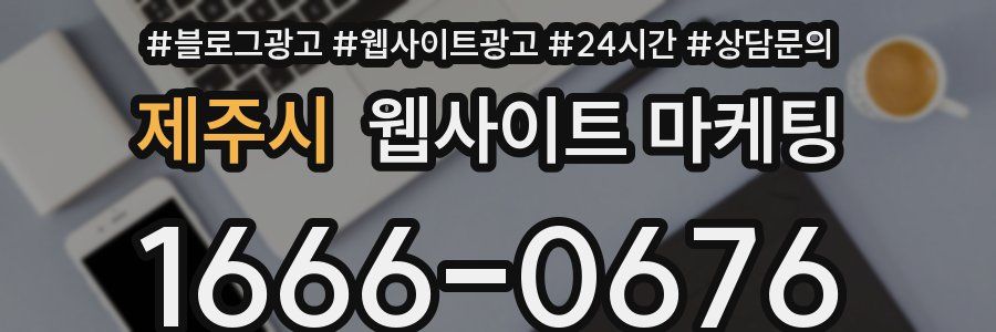 제주시 웹사이트 마케팅