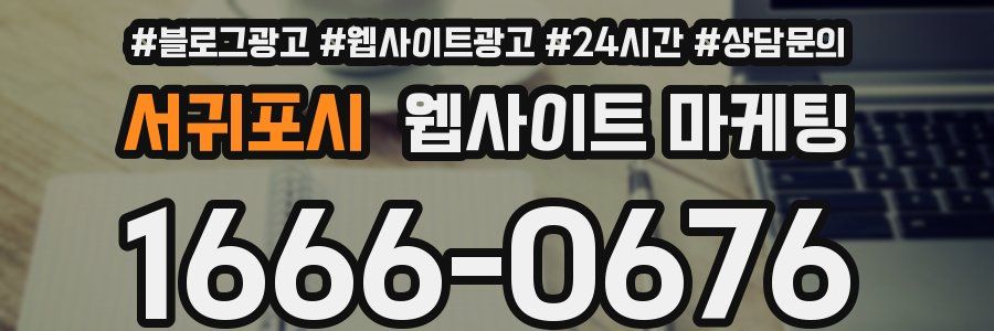 서귀포시 웹사이트 마케팅