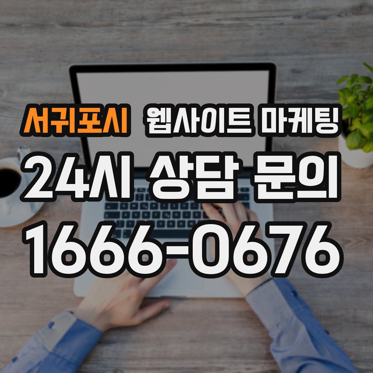 서귀포시 웹사이트 마케팅