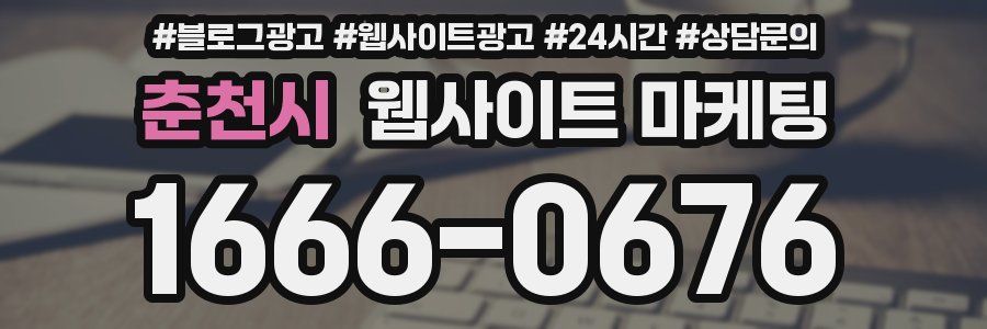 춘천시 웹사이트 마케팅