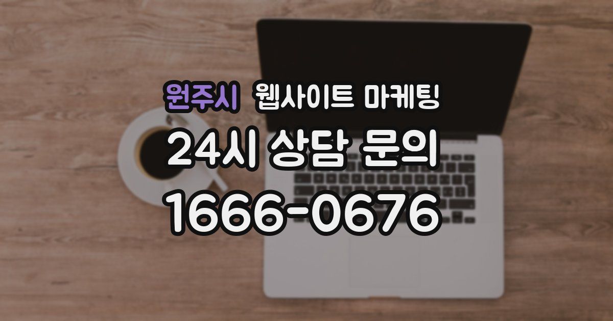 원주시 웹사이트 마케팅