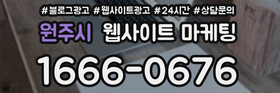 원주시 웹사이트 마케팅