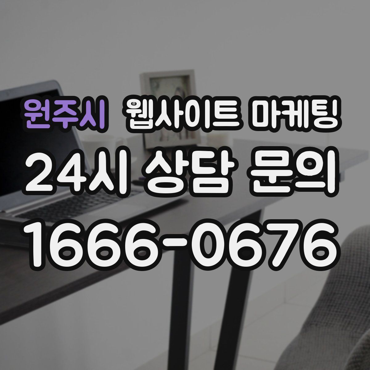 원주시 웹사이트 마케팅