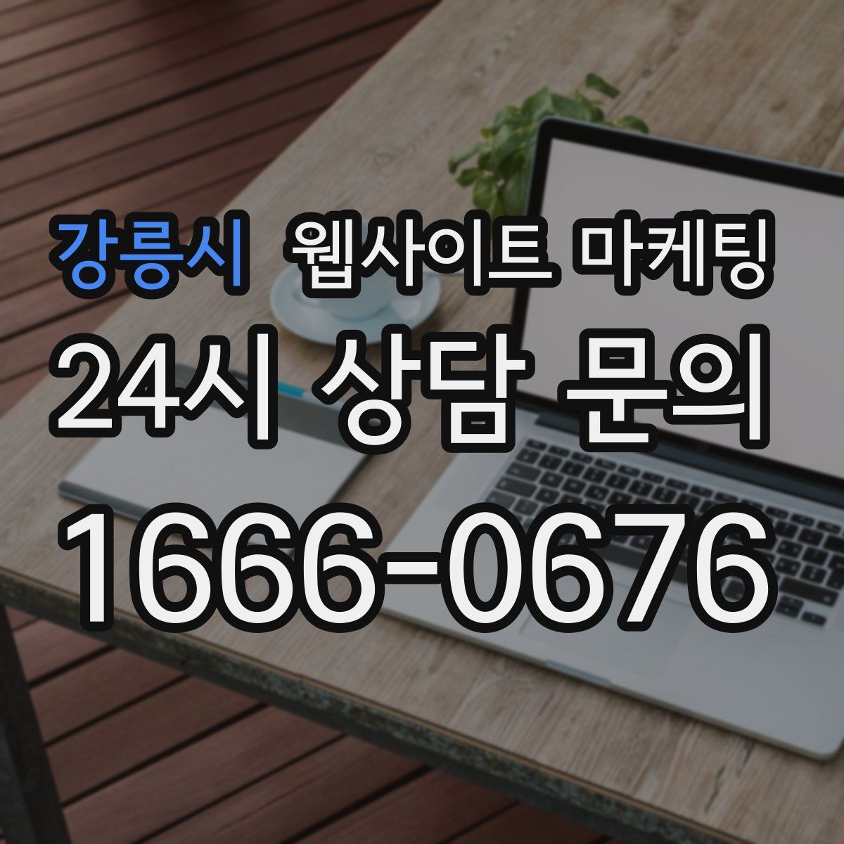 강릉시 웹사이트 마케팅