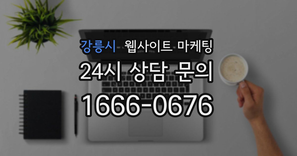 강릉시 웹사이트 마케팅