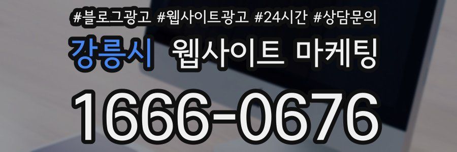 강릉시 웹사이트 마케팅