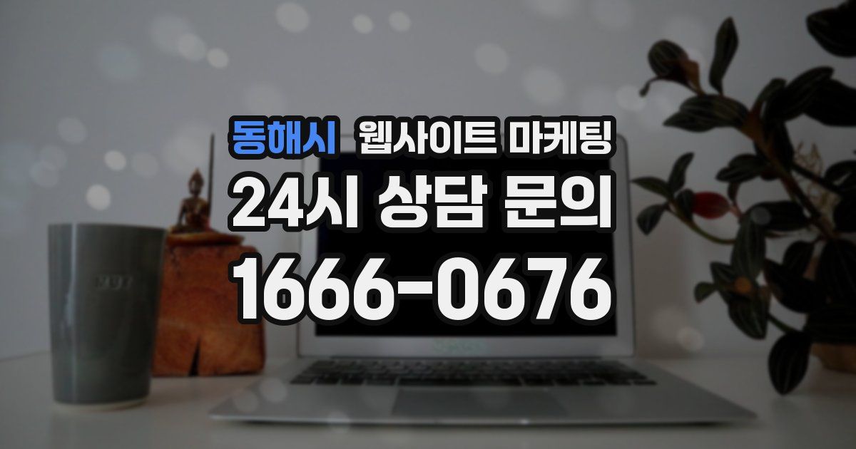 동해시 웹사이트 마케팅