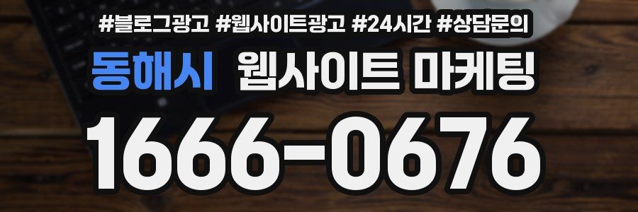 동해시 웹사이트 마케팅