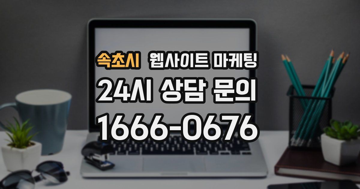 속초시 웹사이트 마케팅