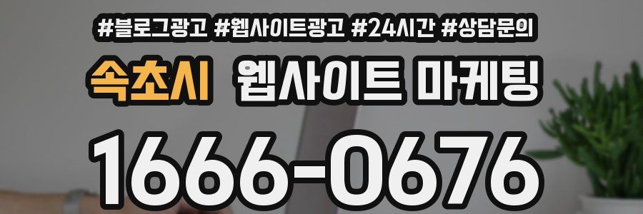 속초시 웹사이트 마케팅