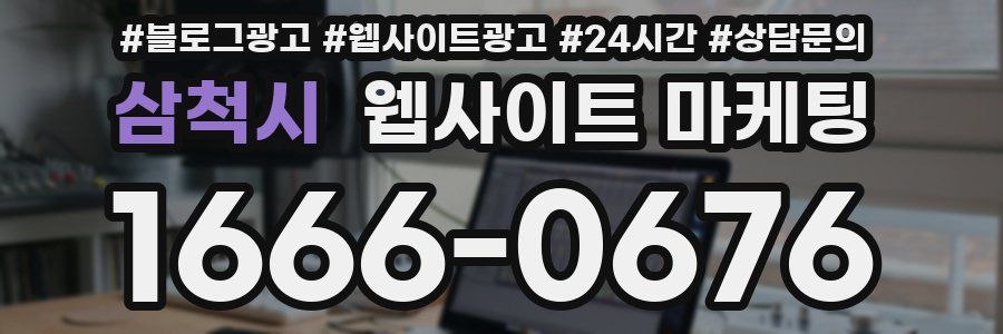 삼척시 웹사이트 마케팅