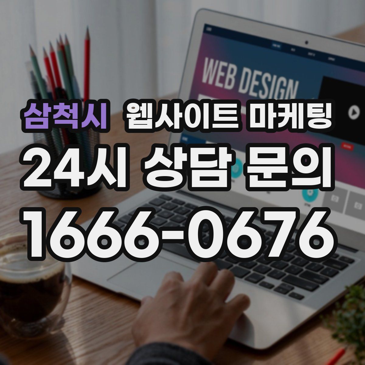 삼척시 웹사이트 마케팅
