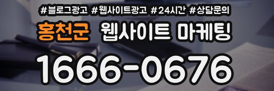 홍천군 웹사이트 마케팅