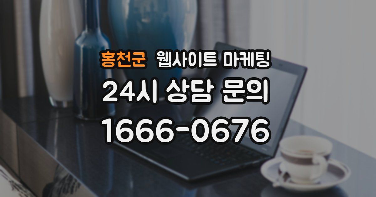 홍천군 웹사이트 마케팅