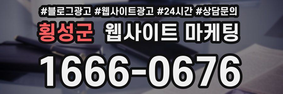 횡성군 웹사이트 마케팅