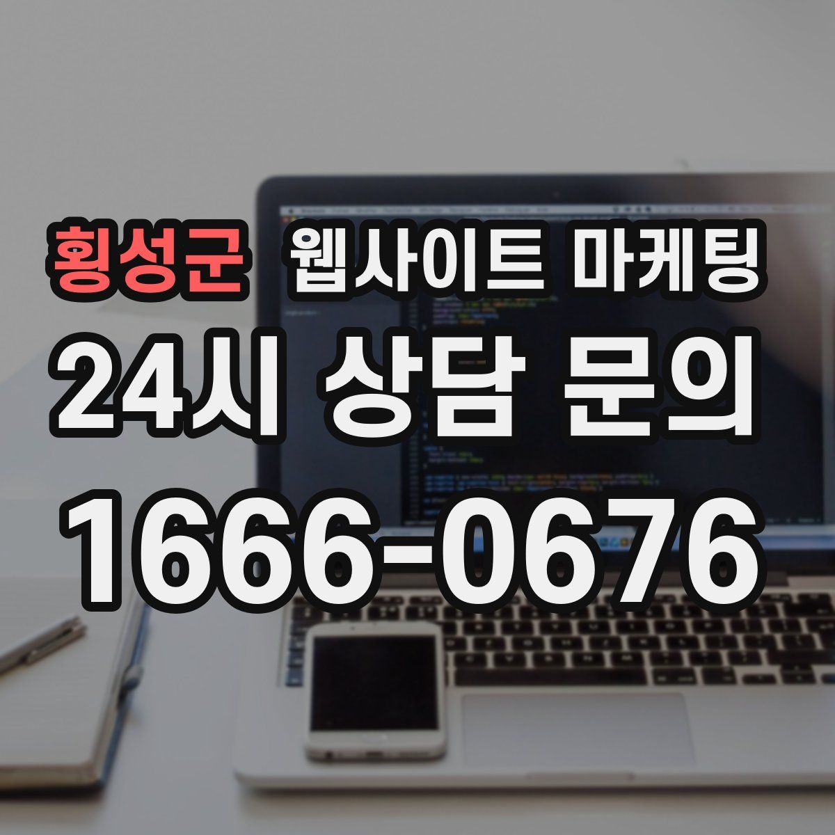 횡성군 웹사이트 마케팅