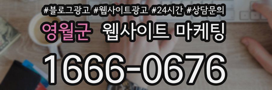 영월군 웹사이트 마케팅