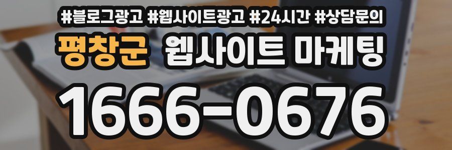 평창군 웹사이트 마케팅