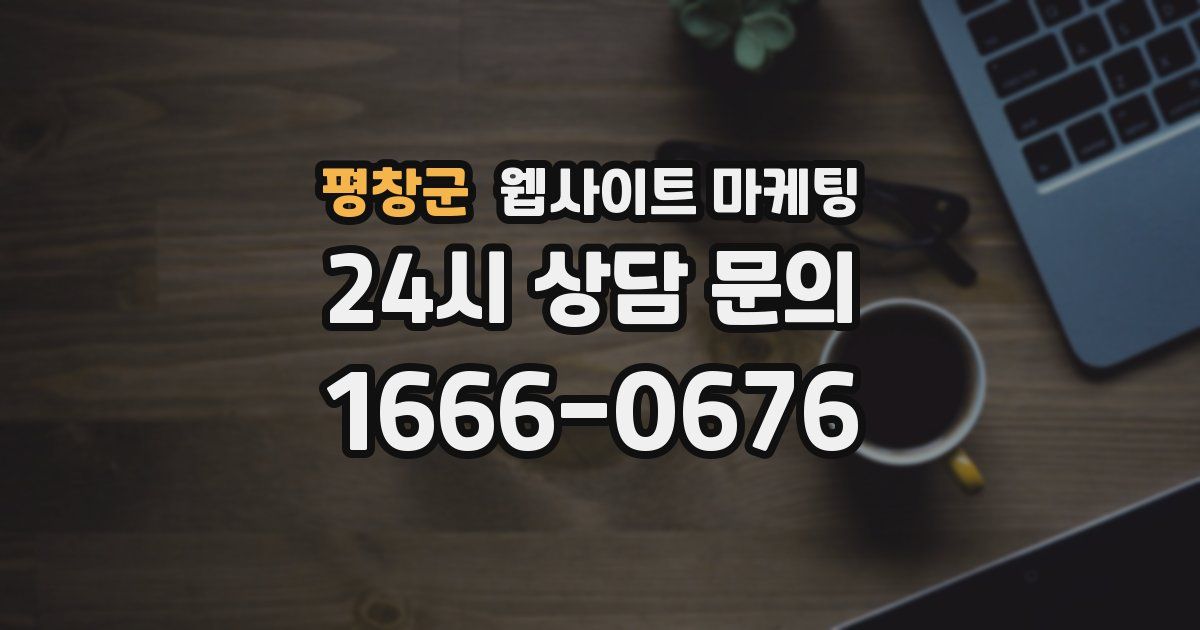 평창군 웹사이트 마케팅