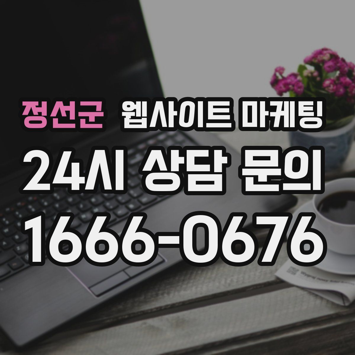 정선군 웹사이트 마케팅