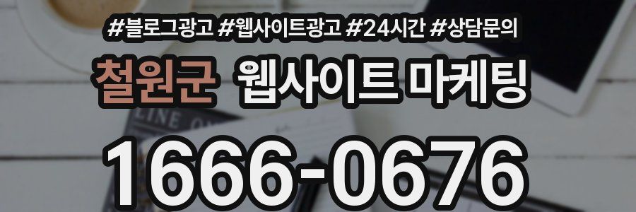 철원군 웹사이트 마케팅