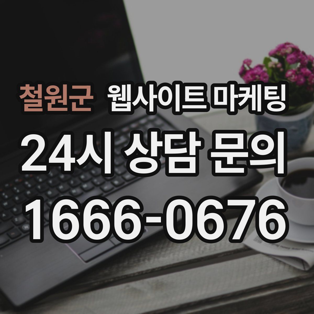 철원군 웹사이트 마케팅